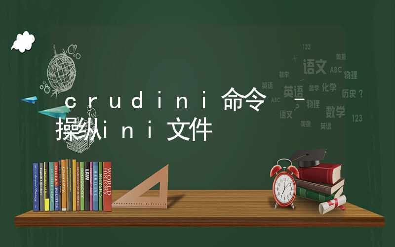 crudini命令 – 操纵ini文件